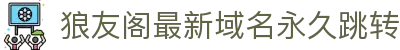 狼友阁最新域名永久跳转 - 狼友不迷路导航